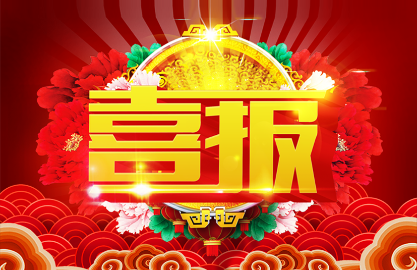 【喜讯】热烈祝贺我司生态环保工程专业承包资质升级成功