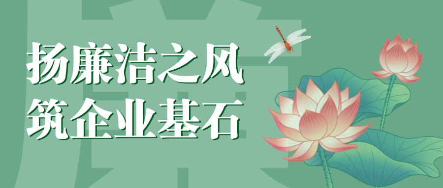 “扬廉洁之风，筑企业基石”